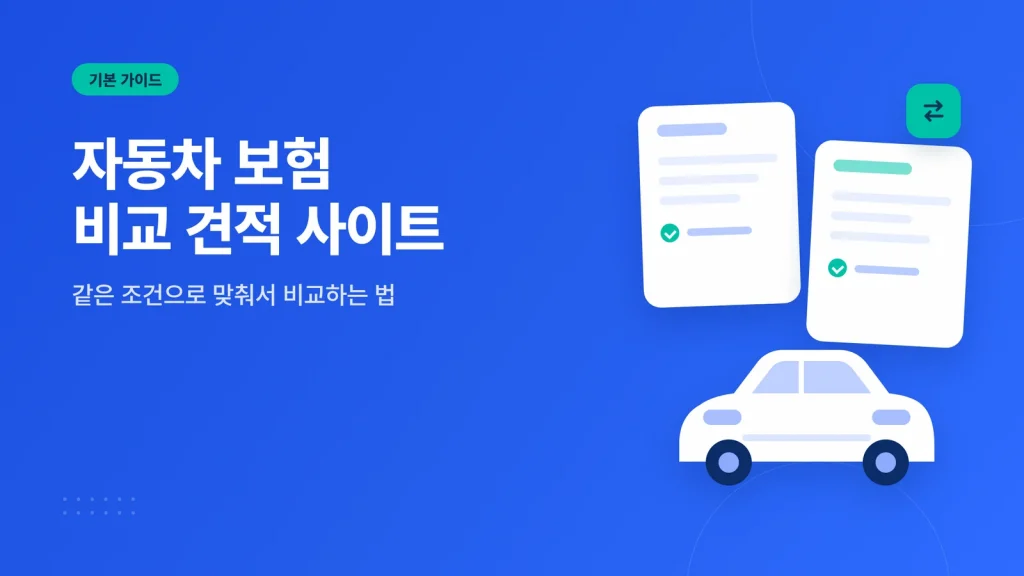 자동차 보험 비교 견적 사이트 썸네일