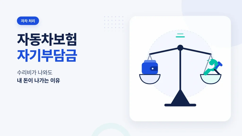 자동차보험 자기부담금 썸네일
