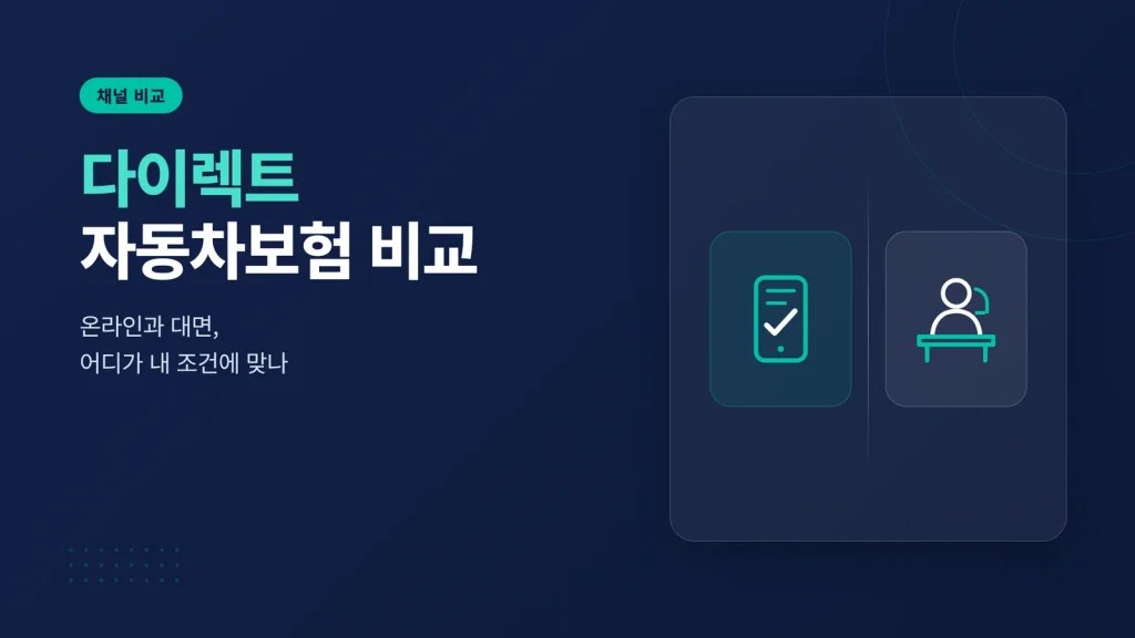다이렉트 자동차보험 비교 썸네일