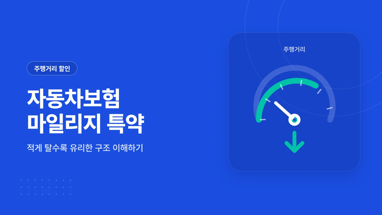 자동차보험 마일리지 특약